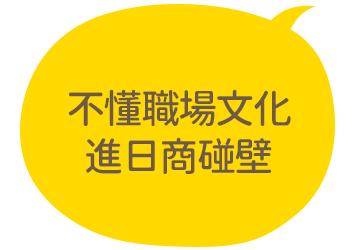 不懂職場文化進日商碰壁