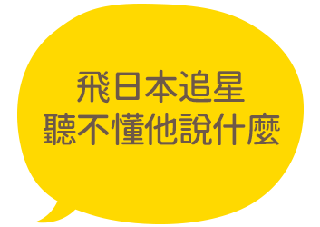 飛日本追星聽不懂他說什麼