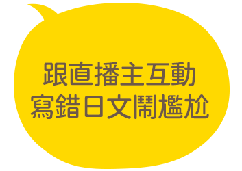 跟直播主互動寫錯日文鬧尷尬