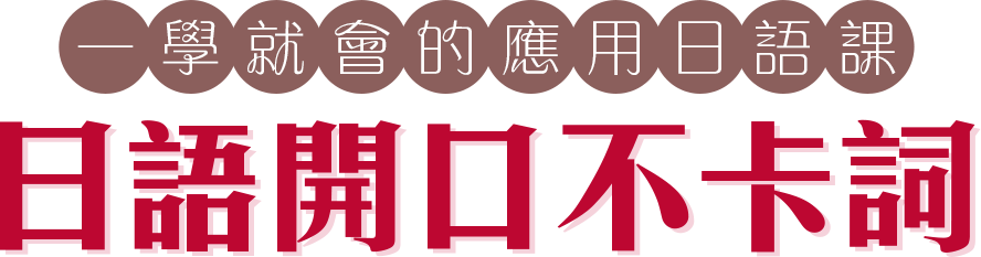 日語開口不卡詞︱一學就會的應用日語課