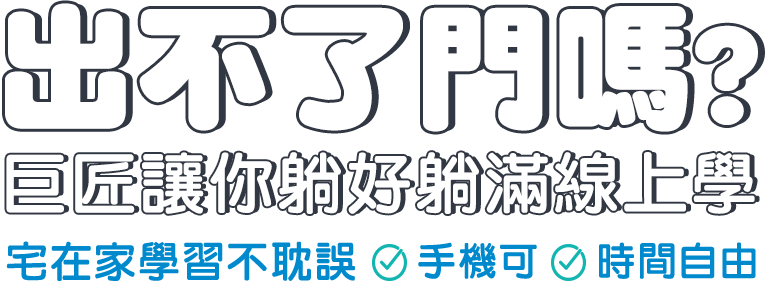 出不了門嗎？巨匠讓你躺好躺滿線上學！