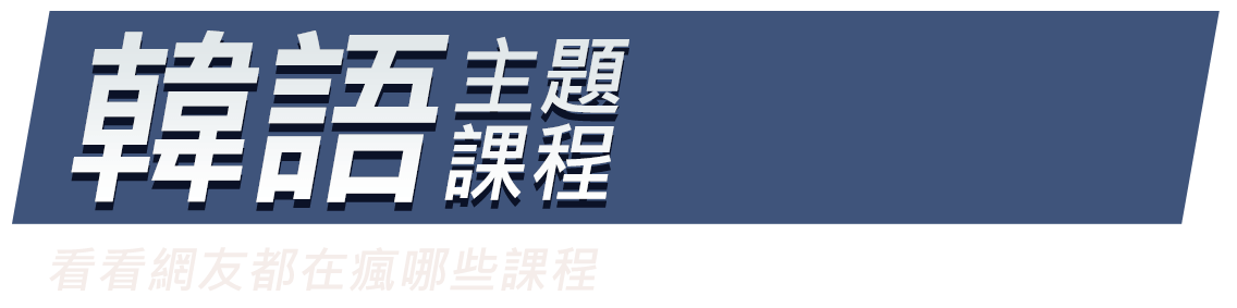 韓語主題Top10