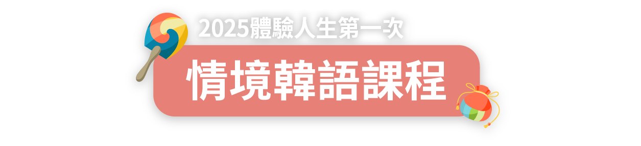 體驗人生第一次情境韓語課程