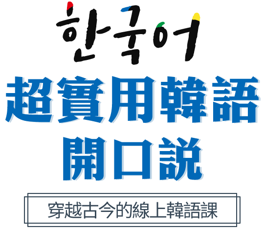 超實用韓語開口說-穿越古今的線上韓語課