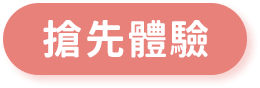 搶先體驗.