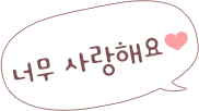 너무 사랑해요