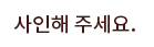 사인해 주세요.