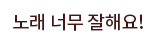 노래 너무 잘해요!.