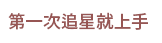 第一次追星就上手.