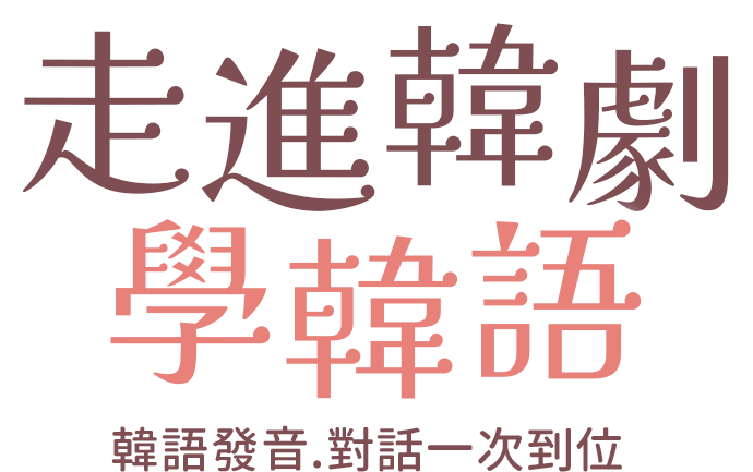 走進韓劇學韓語︱韓語發音/對話一次到位