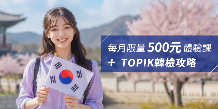 每月限量500元體驗課+TOPIK韓檢攻略