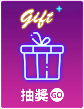 抽獎牌1