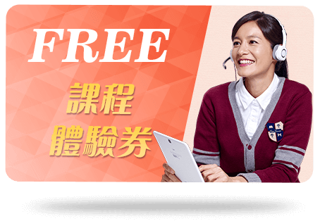 平板+課程體驗券