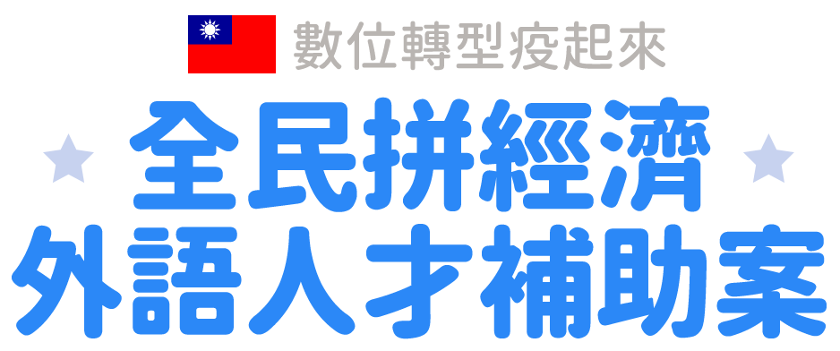全民拼經濟外語人才補助案