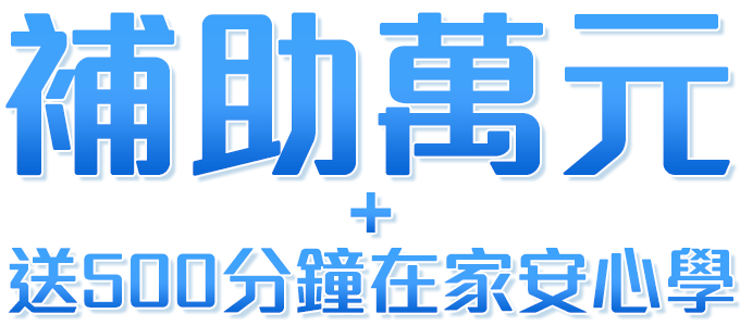 防疫學習補助萬元 送600分鐘