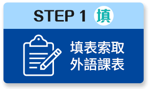 STEP1:填表索取外語課