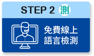 STEP2:免費線上語言檢測