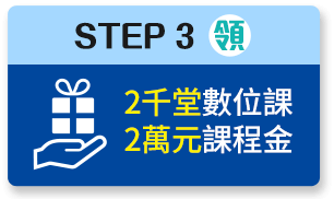 STEP3:2千堂數位課+2萬元課程金