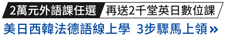 就送2萬外語課+2千堂英日數位課，英日西韓法語線上學 3步驟馬上領