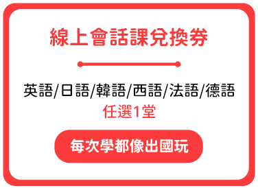 線上會話課兌換券