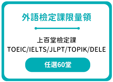 外語檢定課兌換券