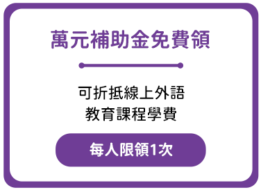 萬元課程金兌換券