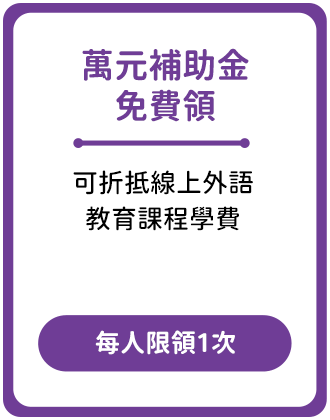 萬元課程金兌換券