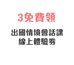 3免費領-出國情境會話課線上體驗券