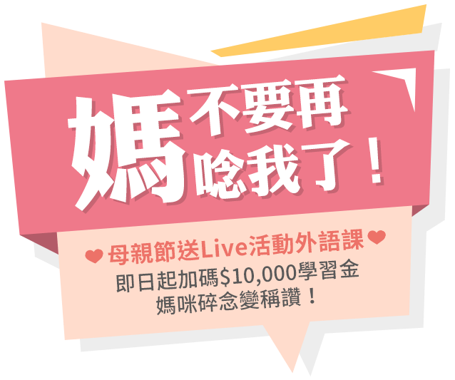 媽不要再唸我了！母親節送Live互動外語課，讓她越唸越厲害！