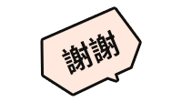 謝謝