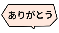 ありがとう