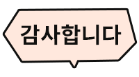 감사합니다