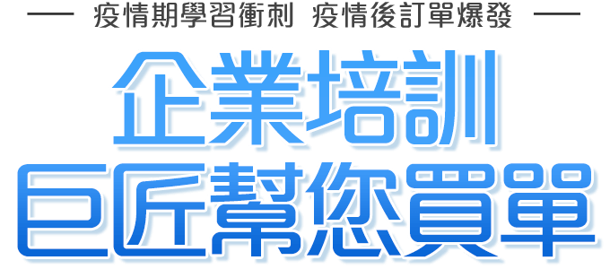 出不了門嗎？巨匠讓你躺好躺滿線上學！