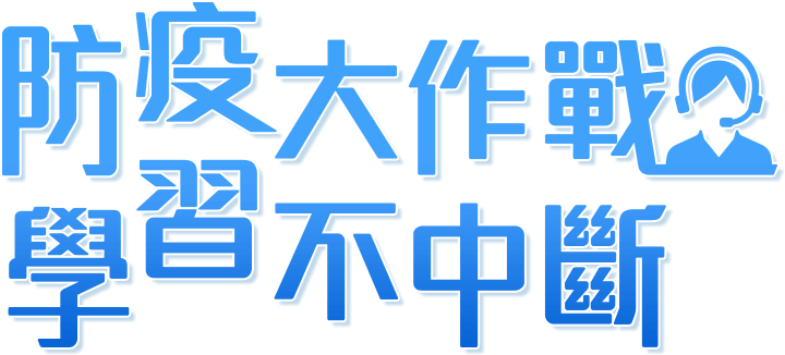 出不了門嗎？巨匠讓你躺好躺滿線上學！
