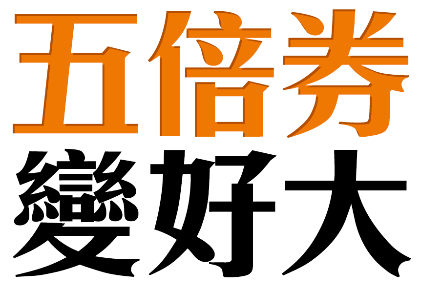 五倍券變好大