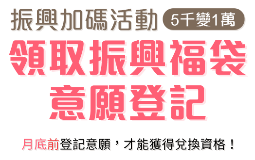 振興加碼活動 5千變2.7萬