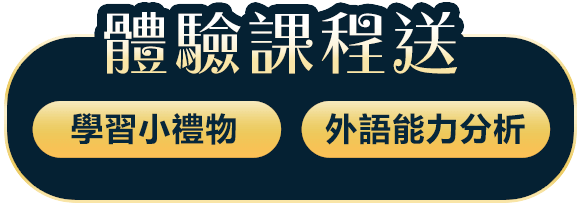 體驗課程送學習小禮物+外語能力分析