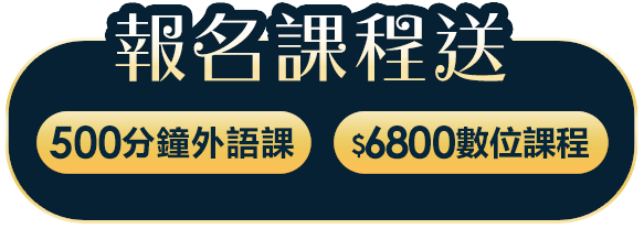 報名課程送500分鐘外語課+$6800數位課程