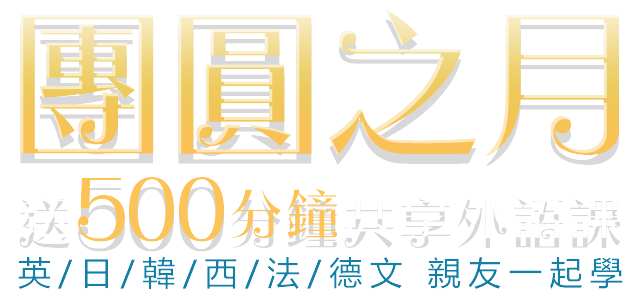 團圓之月,送500分鐘共享外語課