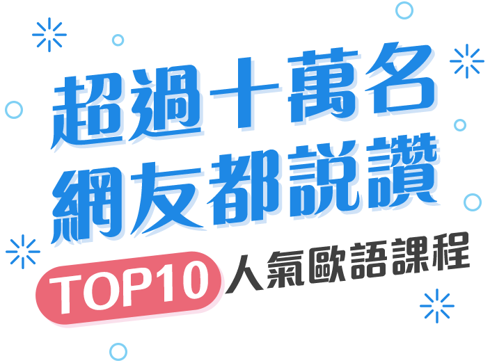 超過十萬名網友都說讚，TOP10人氣歐語課程