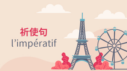 祈使句 l’impératif