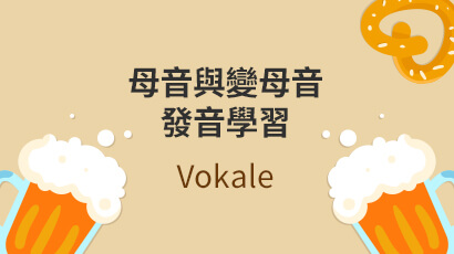 母音與變母音發音學習 Vokale