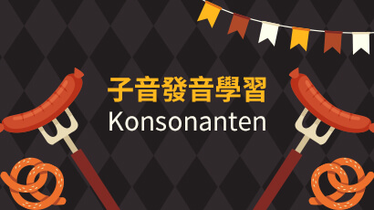 子音發音學習 Konsonanten