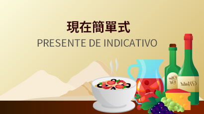 現在簡單式 PRESENTE DE INDICATIVO