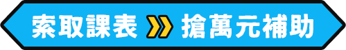索取課表>>搶萬元補助