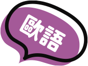 歐語