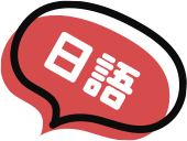 日語