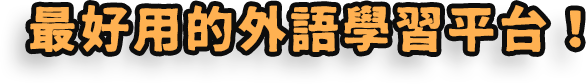 最好用的外語學習平台！