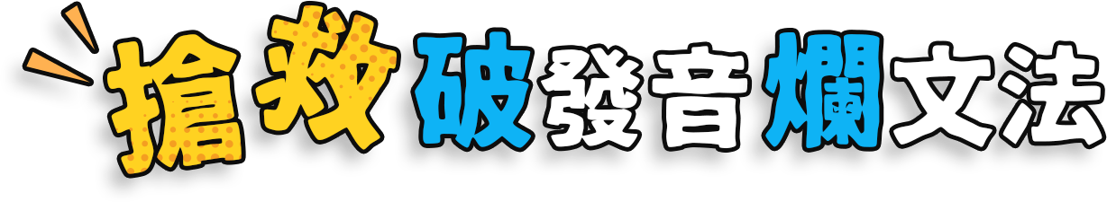 搶救破發音爛文法