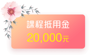 課程抵用金20,000元